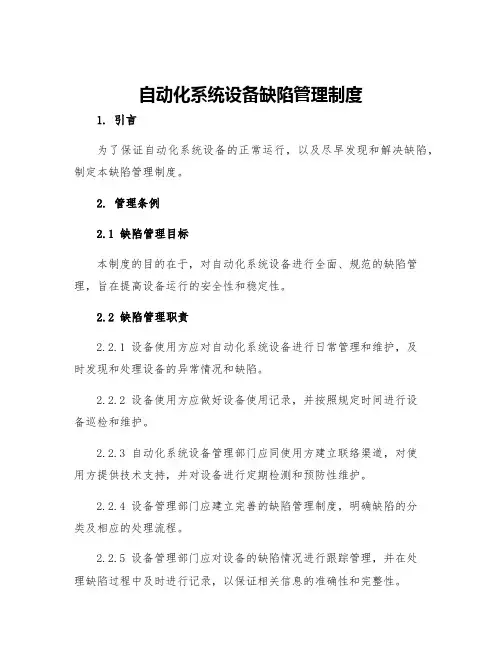 自动化系统设备缺陷管理制度