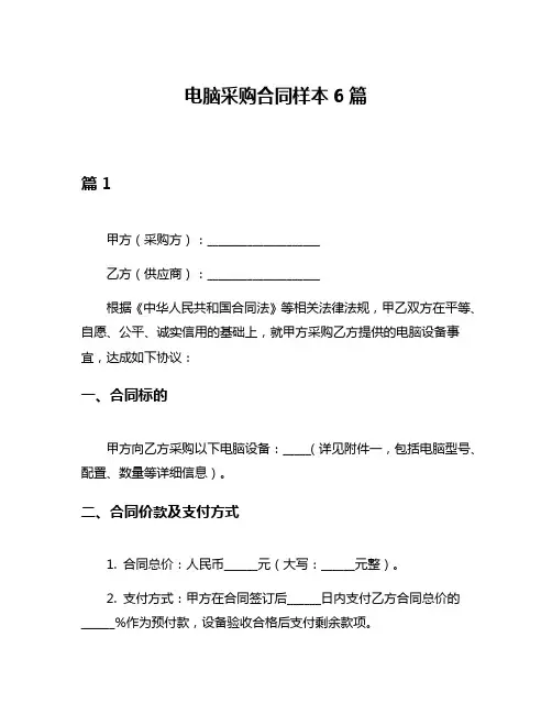 电脑采购合同样本6篇