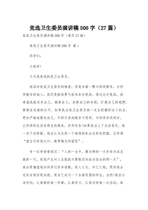 竞选卫生委员演讲稿500字(27篇)