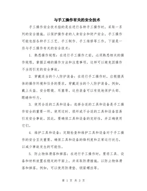 与手工操作有关的安全技术