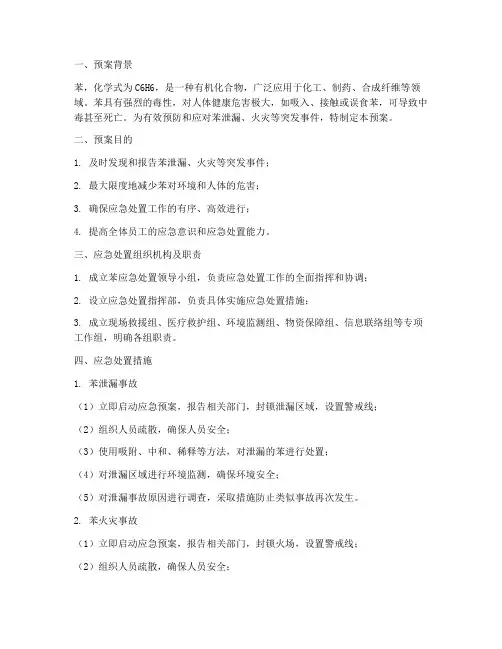 苯应急处置预案
