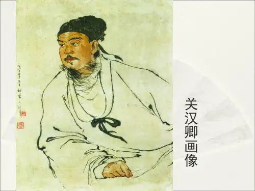 第二讲关汉卿课件