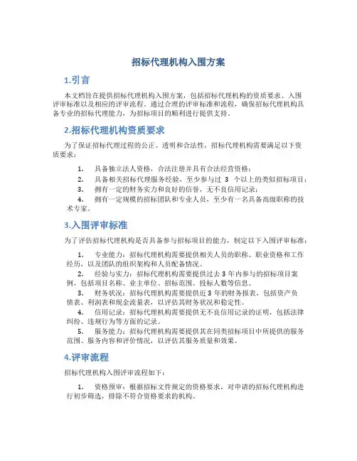 招标代理机构入围方案