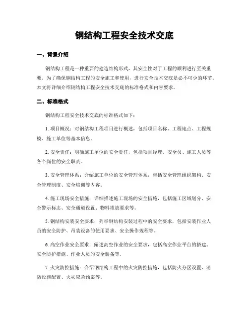 钢结构工程安全技术交底