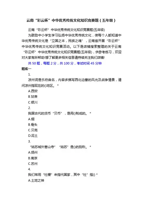 云南“彩云杯”中华优秀传统文化知识竞赛题(五年级)