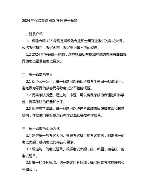 2024 保险专硕435考纲 统一命题