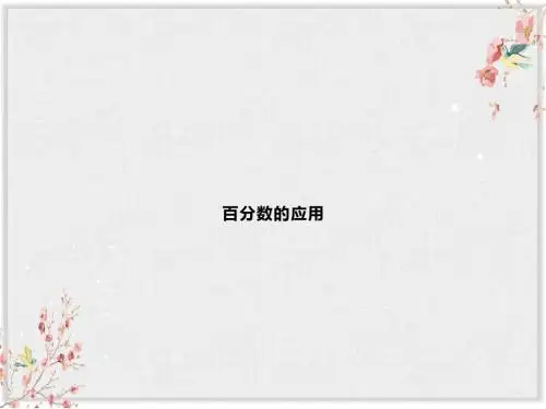 冀教版六年级数学上册课件《百分数的应用》课件