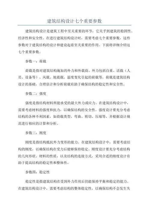 建筑结构设计七个重要参数