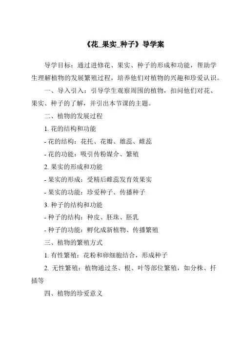 《花_果实_种子核心素养目标教学设计、教材分析与教学反思-2023-2024学年科学人教鄂教版》