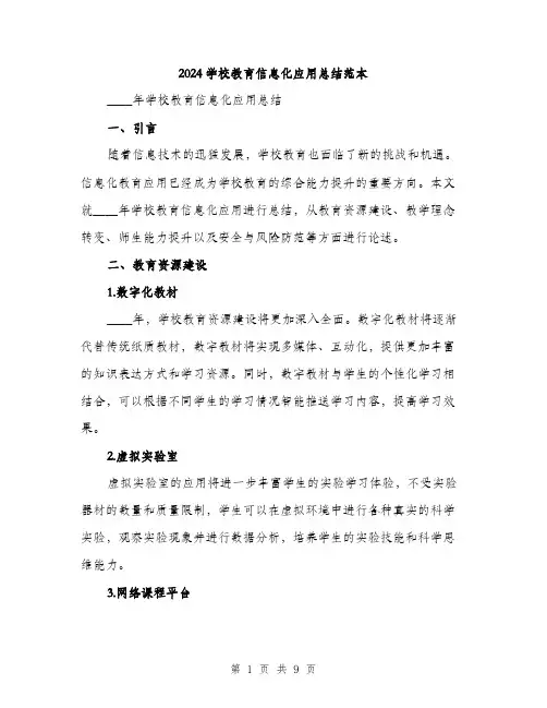2024学校教育信息化应用总结范本(三篇)