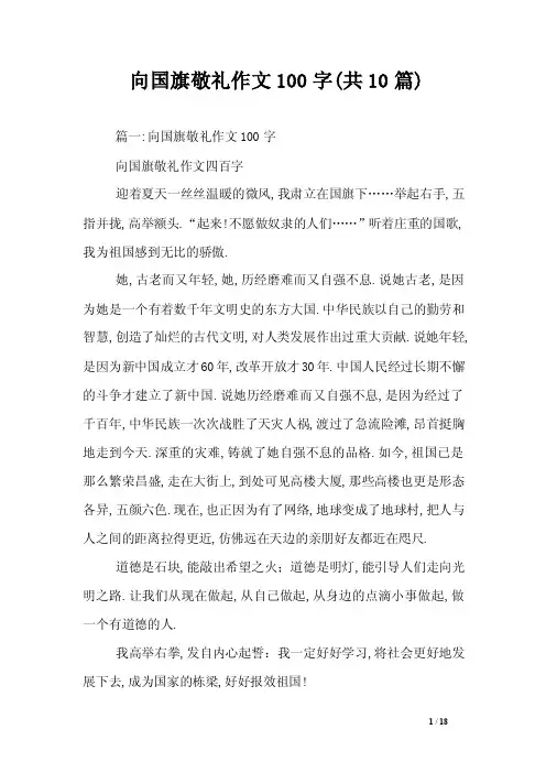 向国旗敬礼作文100字（共10篇）