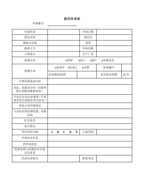 新药申请表