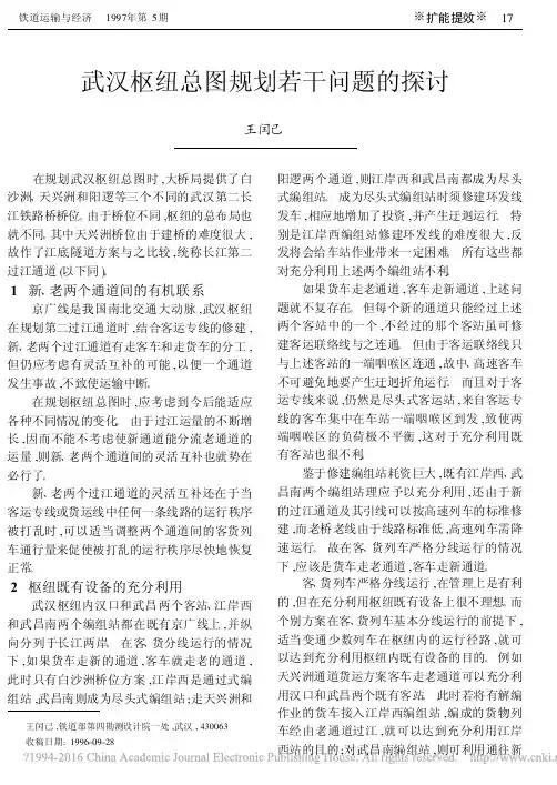 武汉枢纽总图规划若干问题的探讨_王闰己