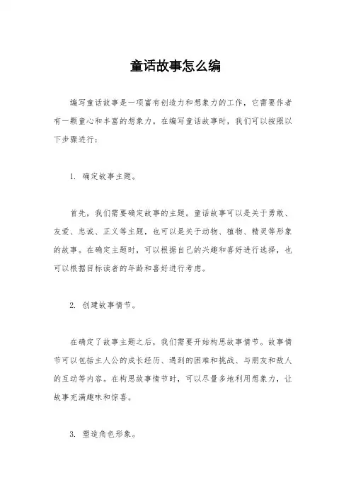 童话故事怎么编
