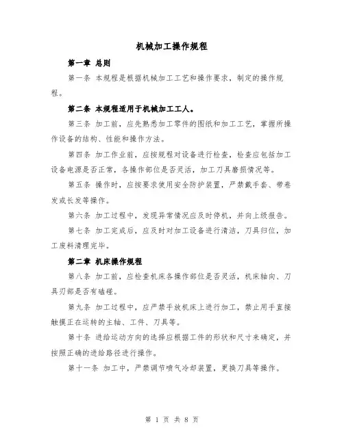 机械加工操作规程（三篇）