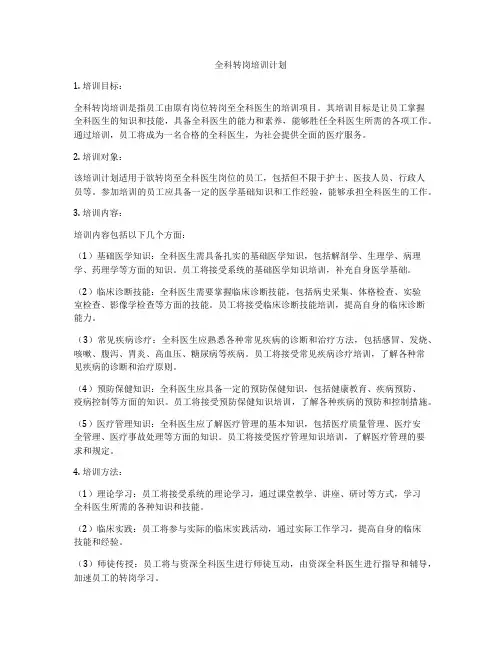 全科转岗培训计划