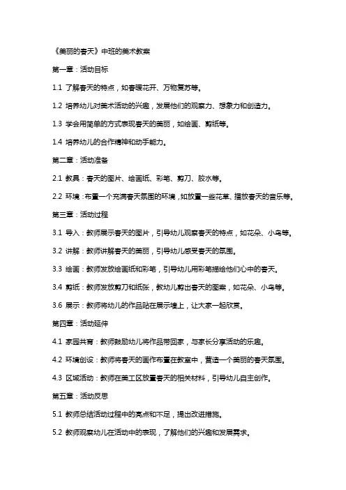 《美丽的春天》中班的美术教案