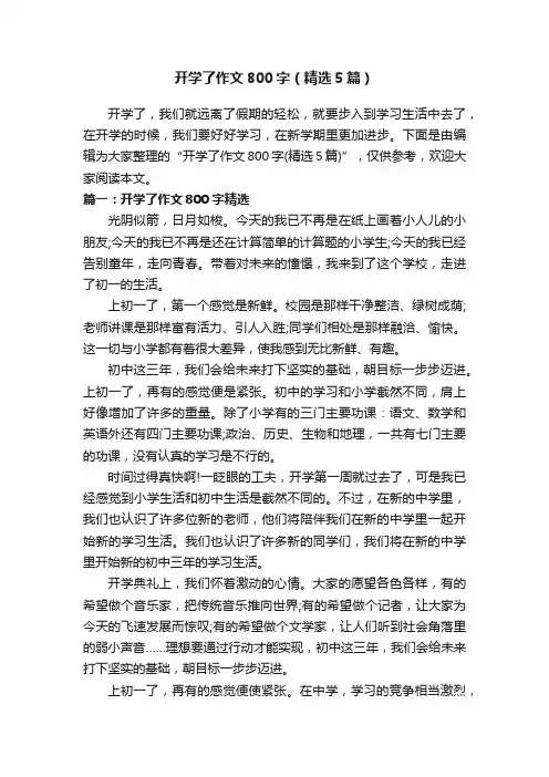 开学了作文800字（精选5篇）