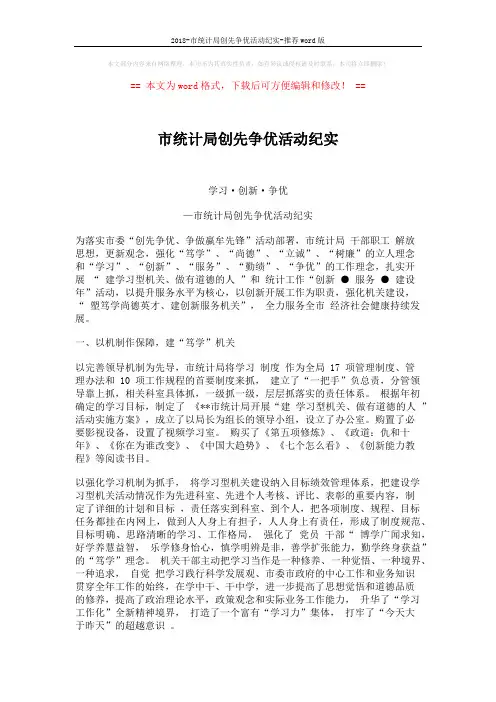 2018-市统计局创先争优活动纪实-推荐word版 (4页)