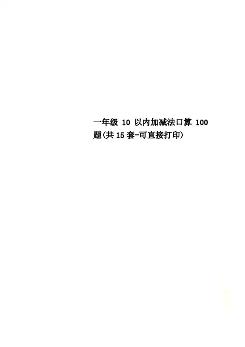 一年级10以内加减法口算100题(共15套-可直接打印)