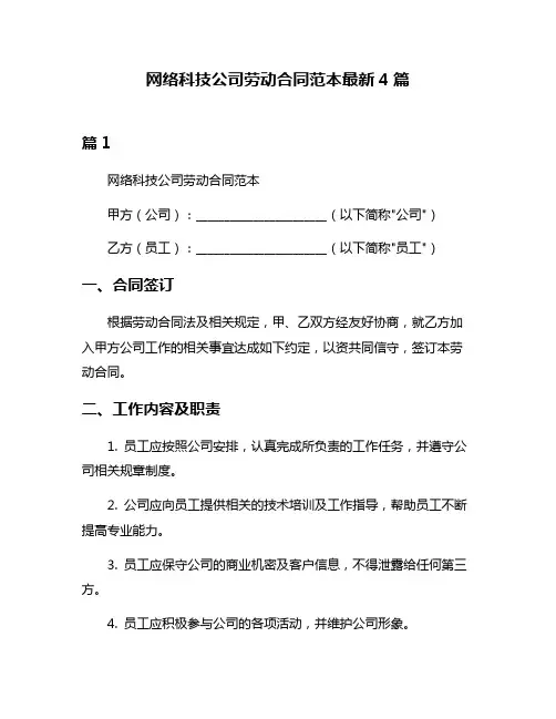 网络科技公司劳动合同范本最新4篇