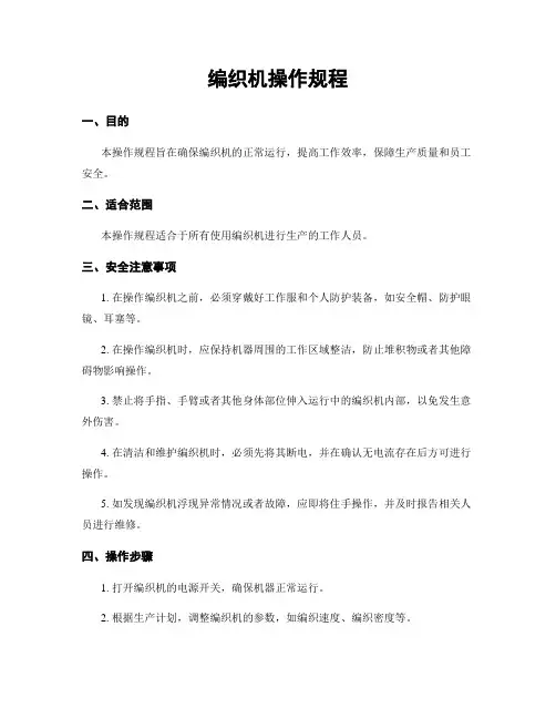 编织机操作规程