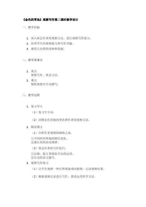 《金色的草地》观察写作第二课时教学设计