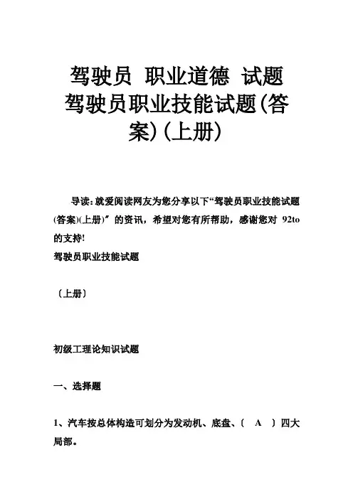 驾驶员 职业道德 试题 驾驶员职业技能试题(答案)(上册)