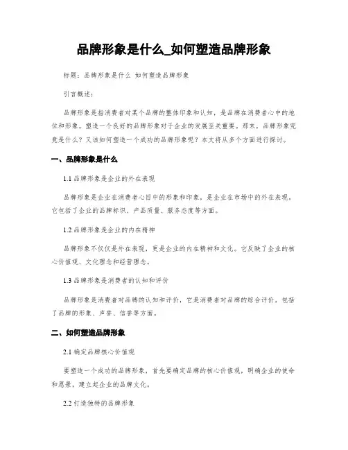 品牌形象是什么_如何塑造品牌形象