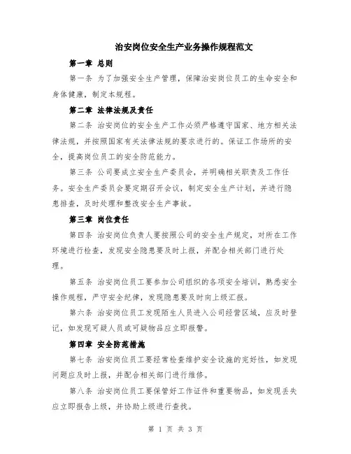 治安岗位安全生产业务操作规程范文