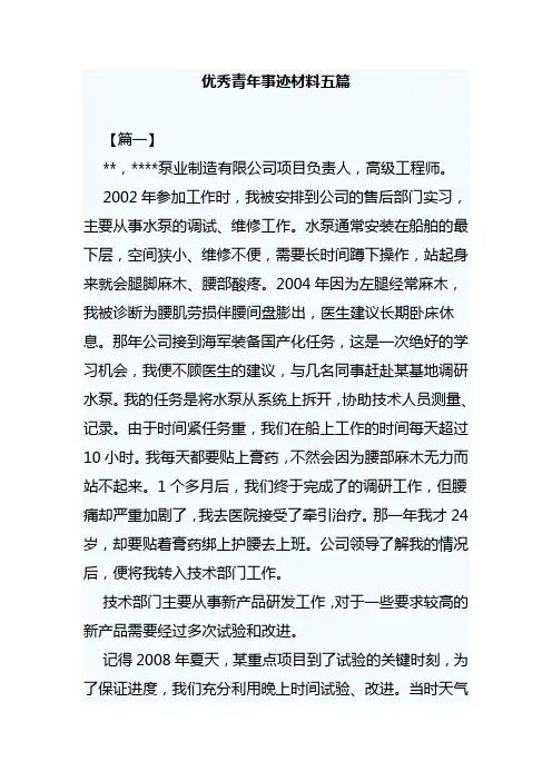 优秀青年事迹材料五篇