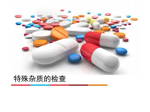 药物的检查—特殊杂质的检查(药物分析课件)