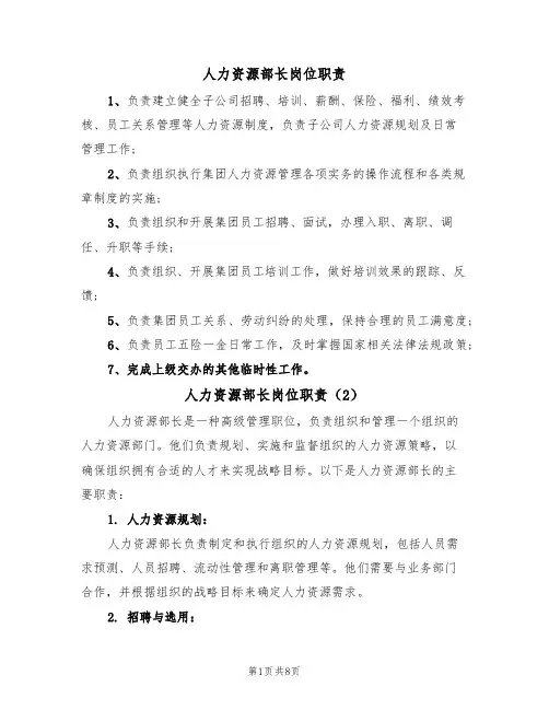 人力资源部长岗位职责(5篇)