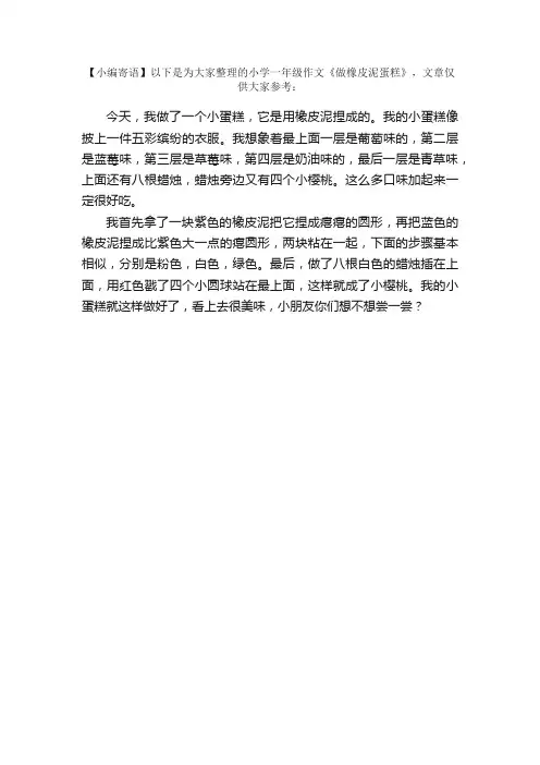 小学一年级作文：做橡皮泥蛋糕