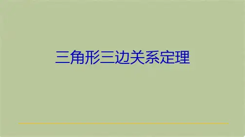 三角形三边关系定理(共6张PPT)