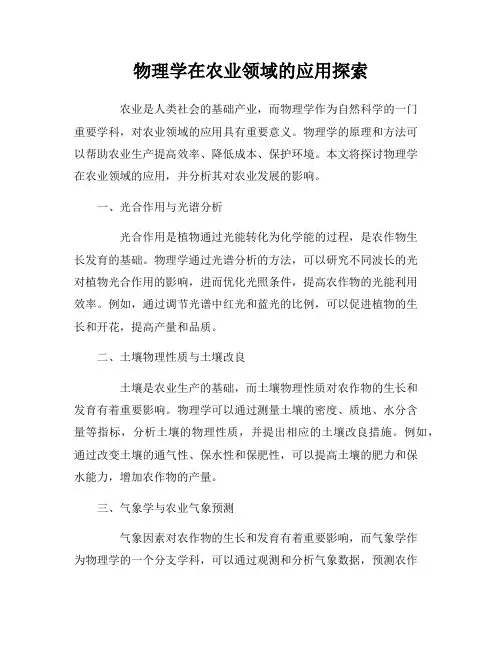物理学在农业领域的应用探索