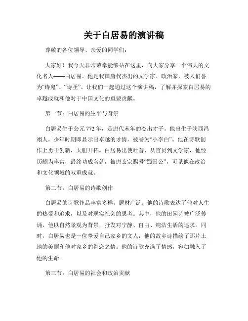 关于白居易的演讲稿