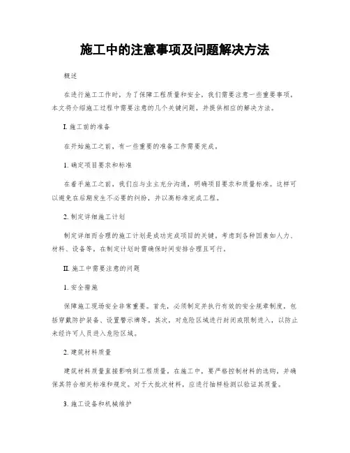 施工中的注意事项及问题解决方法