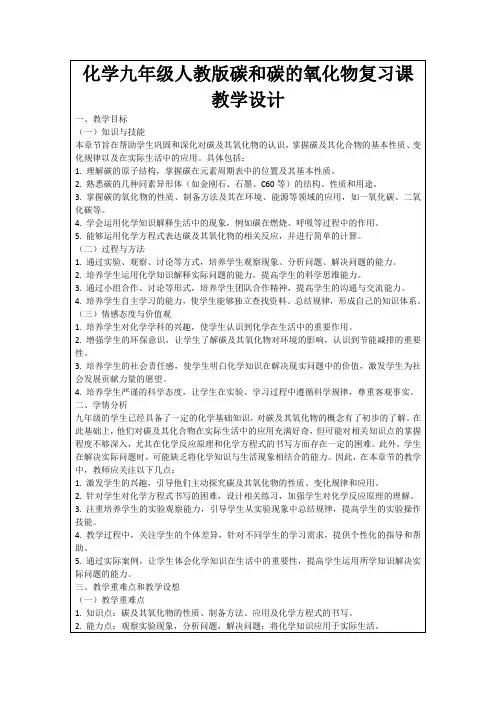 化学九年级人教版碳和碳的氧化物复习课教学设计