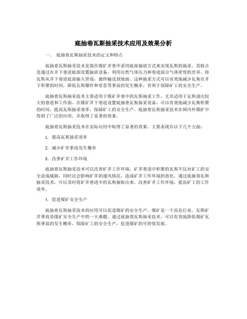 底抽巷瓦斯抽采技术应用及效果分析