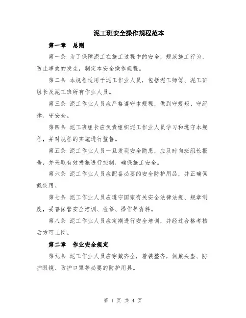 泥工班安全操作规程范本