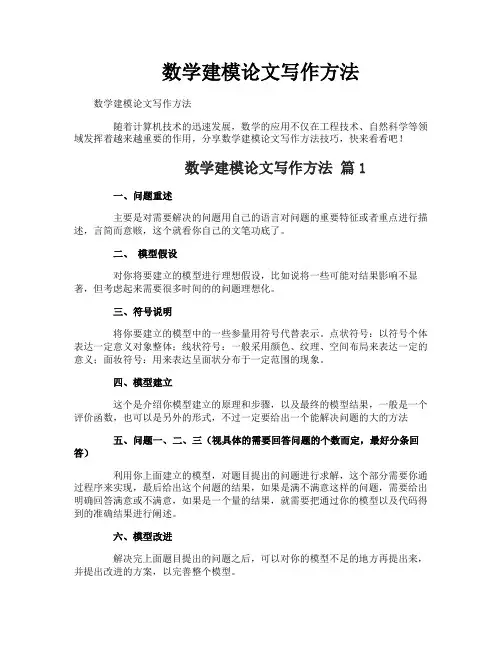 数学建模论文写作方法