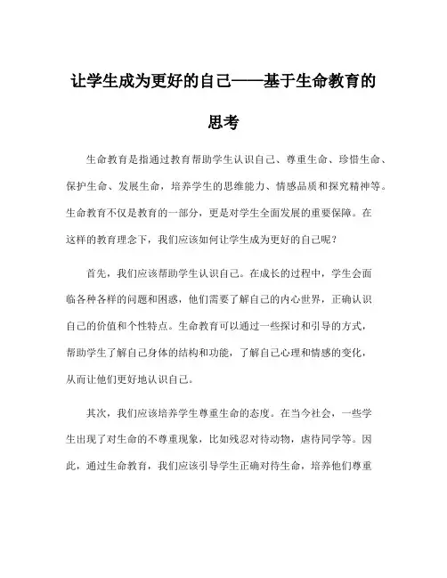 让学生成为更好的自己——基于生命教育的思考