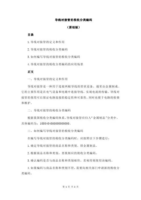 导线对接管的税收分类编码