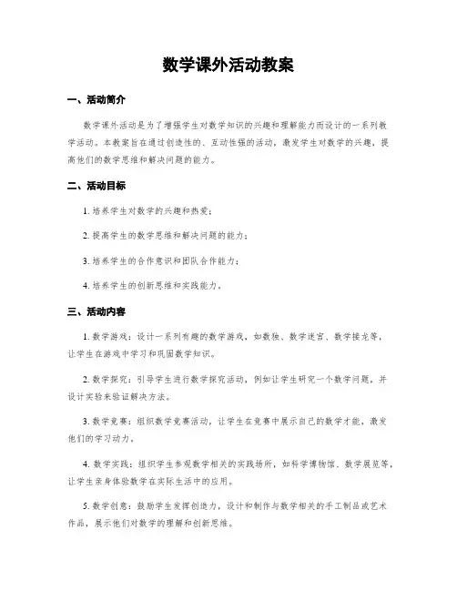 数学课外活动教案
