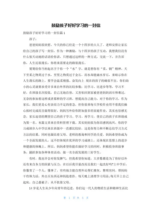 鼓励孩子好好学习的一封信