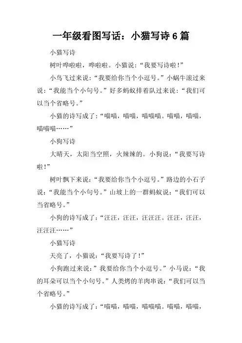 一年级看图写话：小猫写诗6篇