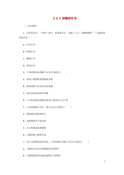 七年级生物上册 2.2.4动物的行为同步练习 (新版)济南版