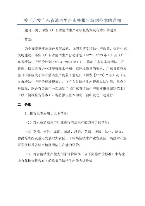关于印发广东省清洁生产审核报告编制范本的通知