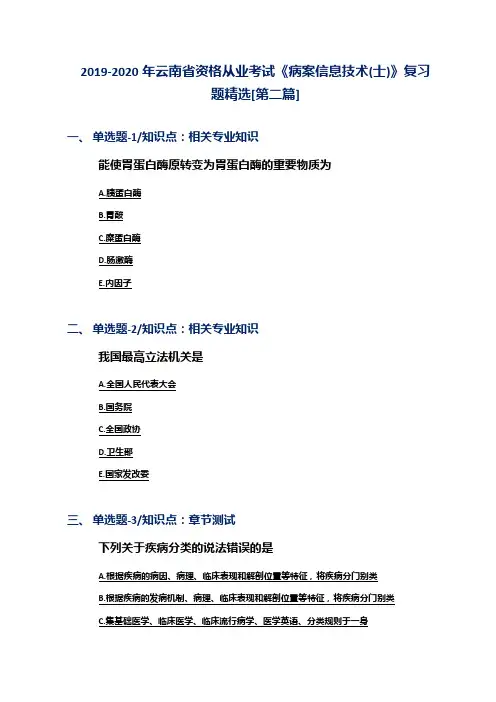 2019-2020年云南省资格从业考试《病案信息技术(士)》复习题精选[第二篇]